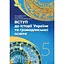 Введение в историю Украины и гражданское образование. Учебник для 5 класса - миниатюра 1