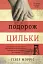 Подорож Цильки - мініатюра 1
