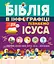 Біблія в інфографіці для дітей. Частина 3 - мініатюра 1