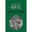 Книга Кельтські сутінки - Вільям Батлер Єйтс (Астролябія) - мініатюра 1