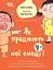 Як працюють мої емоції - Філіп Грімбер - миниатюра 1