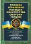 Головне управління розвідки Міністерства оборони України. Історія, сучасний стан, основні нормативні акти, коментарі і роз’яснення - мініатюра 1