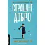 Книга Страшне добро - Джо Браунінг Ро (Лабораторія) - мініатюра 1