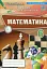 Математика. 6 клас. Перевірка предметних компетентностей. Збірник завдань - миниатюра 1