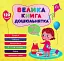 Велика книга дошкільнятка. Скоро до школи - миниатюра 1
