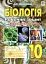 Біологія. Робочий зошит. Рівень стандарту. 10 клас - мініатюра 1