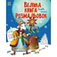 Большая книга раскрасок «Зимние праздники» 1736015, 64 страниц - миниатюра 1