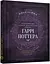 Самая полная Книга заклинаний мира Гарри Поттера. Неофициальное издание - MuggleNet - миниатюра 2