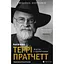 Террі Пратчетт. Життя з примітками - Роб Вілкінс - мініатюра 1
