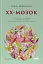 XX-мозок. Сучасна наука про жіноче когнітивне здоров'я, гормональний баланс, сон і пам'ять - миниатюра 1