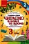 Читаємо в класі та вдома. 3 клас. Хрестоматія для позакласного читання - миниатюра 1