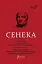 Федра. Апофеоз (Огарбузення) божественного Клавдія. Епіграми - миниатюра 1