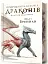 Природнича історія драконів (Limited edition) - мініатюра 2