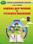 Книжка для читання та розвитку мовлення 2 клас - миниатюра 1