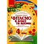 4 класс. Читаем в классе и дома. Хрестоматия для внеклассного чтения - миниатюра 1