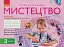 Мистецтво. 3 клас. Альбом комплект робочого зошиту до підручника Т. Рублі, І. Мед, Т. Щеглової - мініатюра 1