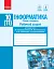 Інформатика. 10 (11) клас. Робочий зошит. Рівень стандарту. До підручника Бондаренко О.О., Ластовецького В.В., Пилипчука О.П., Шестопалова Є.А - мініатюра 1