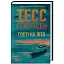 Книга Мартіні клуб. Книга 2. Гості на літо - Тесс Ґеррітсен (КСД) - мініатюра 1