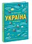Україна. Від первісних часів до сьогодення - миниатюра 2