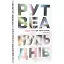 Книга Нуль днів. Серія Гостросюжетна проза - Рут Веа (Рідна Мова) - мініатюра 1