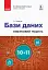 Інформатика. 10-11 клас. Бази даних. Вибірковий модуль. Рівень стандарту - миниатюра 1