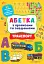 Абетка з прописами та завданнями. Транспорт - мініатюра 1