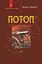 Потоп. Том 1 - Генрик Сенкевич - миниатюра 1