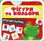 Розумні картки. Фігури та кольори. 30 карток - миниатюра 1