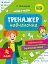 Тренажер-навчалочка. 4 клас - миниатюра 1