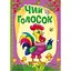 Книга Чей голосок. Расти большой! Автор – Татьяна Бочарова (Vivat) - миниатюра 1