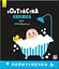 Контрастная книга для младенца : Лапотунечка 755008, 12 страниц - миниатюра 1