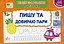 Експрес-прописи з наліпками. Пишу та добираю пари - миниатюра 1