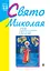 Свято Миколая. Навчально-методичний посібник - мініатюра 1