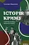 Історія Криму. Коротка оповідь великого шляху - миниатюра 1
