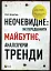 Неочевидне як передбачити майбутнє аналізуючи тренди - мініатюра 1