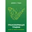 Трансформация травмы – Джеймс С. Гордон - миниатюра 1