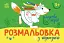 Розмальовка з підказкою. Казкові герої - мініатюра 1