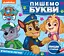 Пишемо букви. Пиши і стирай - миниатюра 1