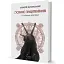 Книга Колесо року. Книга 1. Осіннє заціпеніння. Серія Альтернатива - О. Жупанський (Вид. Жупанського) - мініатюра 1