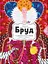Бруд. Смердюча історія гігієни Видавництво Старого Лева - миниатюра 1