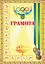 Грамота спортивна (з медалями жовта) - мініатюра 1