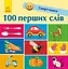 100 перших слів - Катерина Трофимова - мініатюра 1
