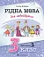 Рідна мова для небайдужих: 3 клас. Частина 1 - миниатюра 1