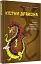Кістки дракона. Історія китайської писемності в 50 ієрогліфах - мініатюра 3