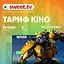 Sweet.TV Тариф "Кіно" на 3 місяці для п'яти пристроїв - мініатюра 1