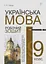 Українська мова. Робочий зошит. 9 клас (6-те видання, доповнене і перероблене) - миниатюра 1