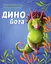 Динойога - Лорена Паджалунга - мініатюра 1