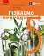 Пізнаємо природу. 5 клас. Підручник - миниатюра 1