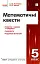 Математичні квести 5 клас. Вибір сучасного вчителя - мініатюра 1