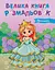 Велика книга розмальовок. Принцеси - миниатюра 1